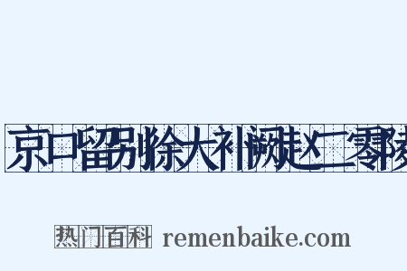 京口留别徐大补阙赵二零陵是什么意思的图片